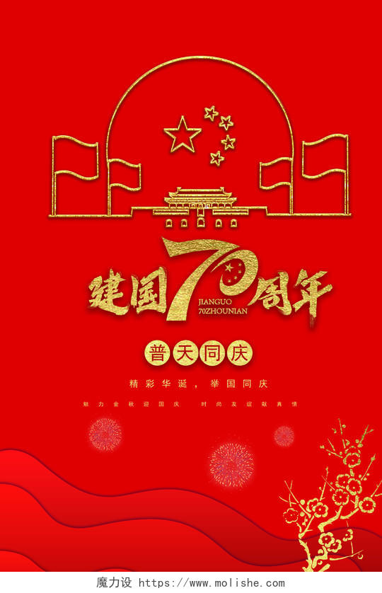 扁平剪纸风国庆节十一党政党建建国70周年海报